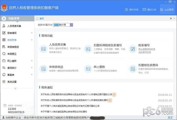 四川省自然人税收管理系统扣缴官方版