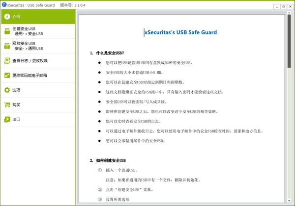 xSecuritas USB Safe Guard(USB安全防护软件)免费版
