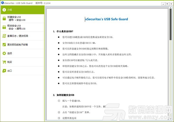 xSecuritas USB Safe Guard增强版