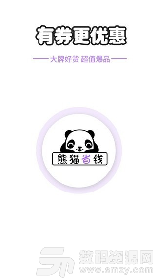 熊猫优惠省钱安卓版(网络购物) v1.2.0 免费版