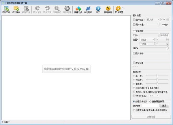 七彩色图片批量处理工具免费版