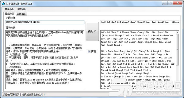 汉字转换成拼音全拼软件