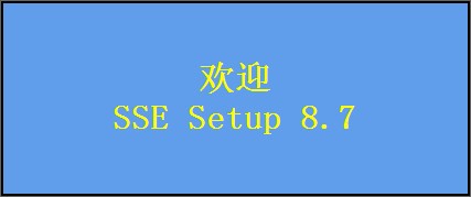 SSE Setup免费版