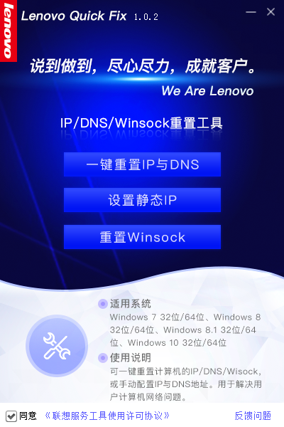 Lenovo Quick Fix IP/DNS/Winsock重置工具绿色版