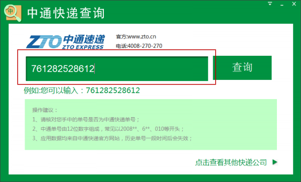 中通快递单号查询软件免费版