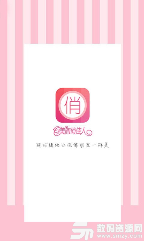 美丽俏佳人安卓版(网络购物) v2.6.3 手机版