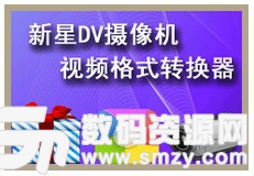 新星DV摄像机视频格式转换器最新版