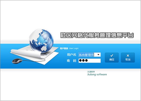 久龙社区网格化服务管理信息平台官方版