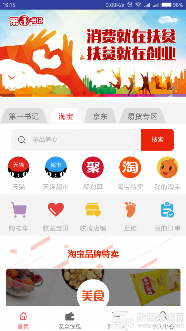 电商第一书记免费版(网络购物) v2.1.7 手机版