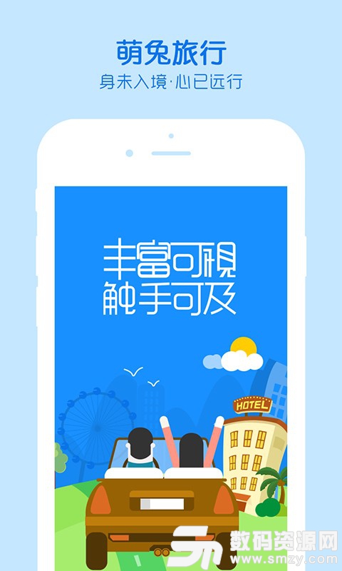 萌兔旅行安卓版(旅游出行) v1.5.0 手机版