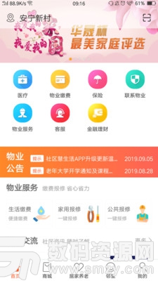 社区慧生活最新版(居家生活) v4.6.0 安卓版
