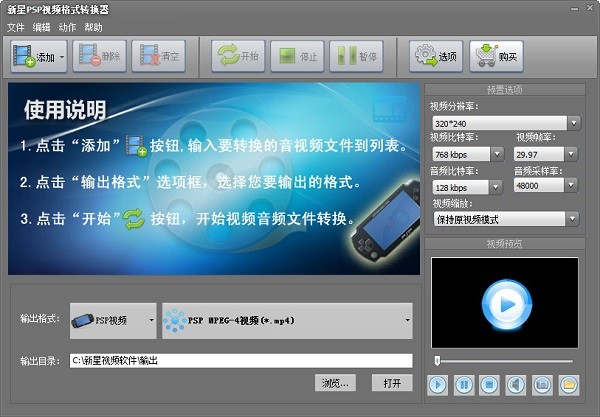 新星PSP视频格式转换器免费版