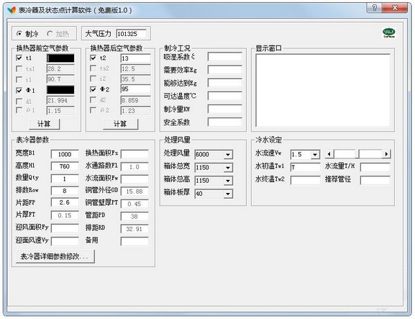 表冷器及状态点计算软件免费版