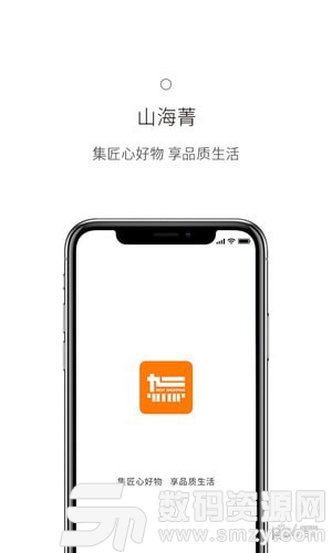 山海菁最新版(网络购物) v2.8.0.0 手机版