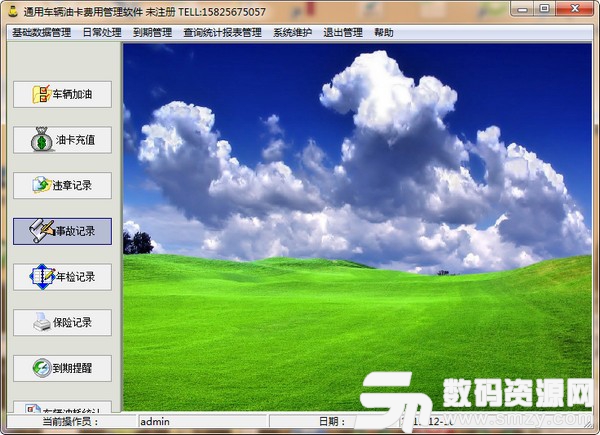 通用车辆油卡费用管理软件最新版