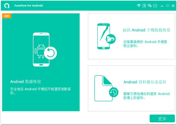 FonePaw Android Data Recovery官方版