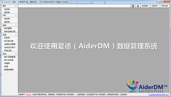 AiderDM进销存送货单打印软件最新版
