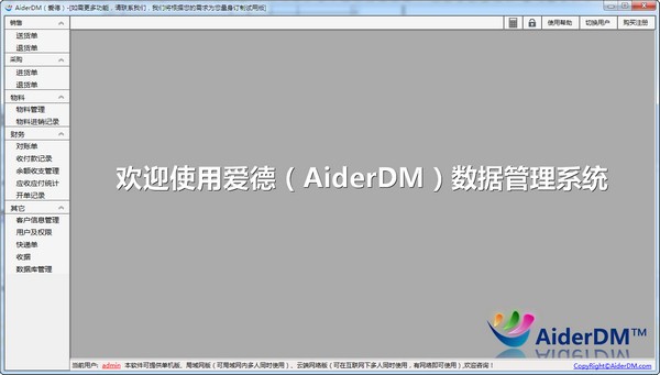 AiderDM進銷存送貨單打印軟件最新版