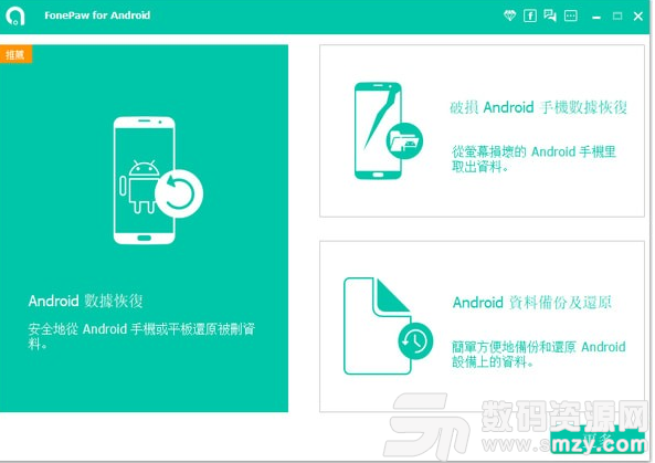 FonePaw Android Data Recovery最新版