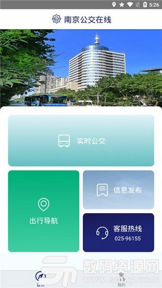 南京公交在线安卓版(生活服务) v1.3 免费版