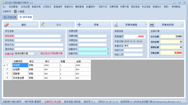 远方幼儿园收据打印软件绿色版