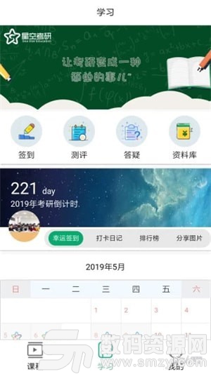 星空考研安卓版(学习教育) v1.2.0 免费版