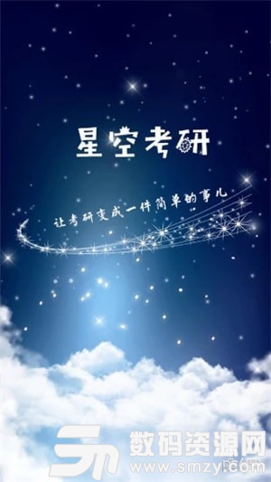 星空考研安卓版(学习教育) v1.2.0 免费版