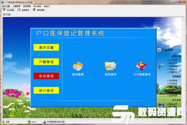 户口医保登记管理系统绿色版