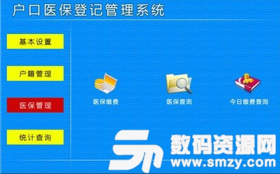 户口医保登记管理系统下载