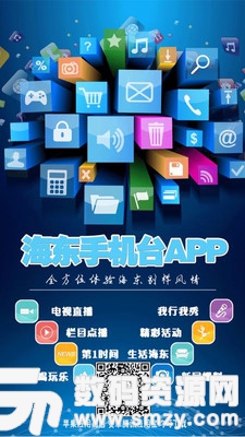 海东手机台手机版(新闻资讯) v2.2.8 最新版