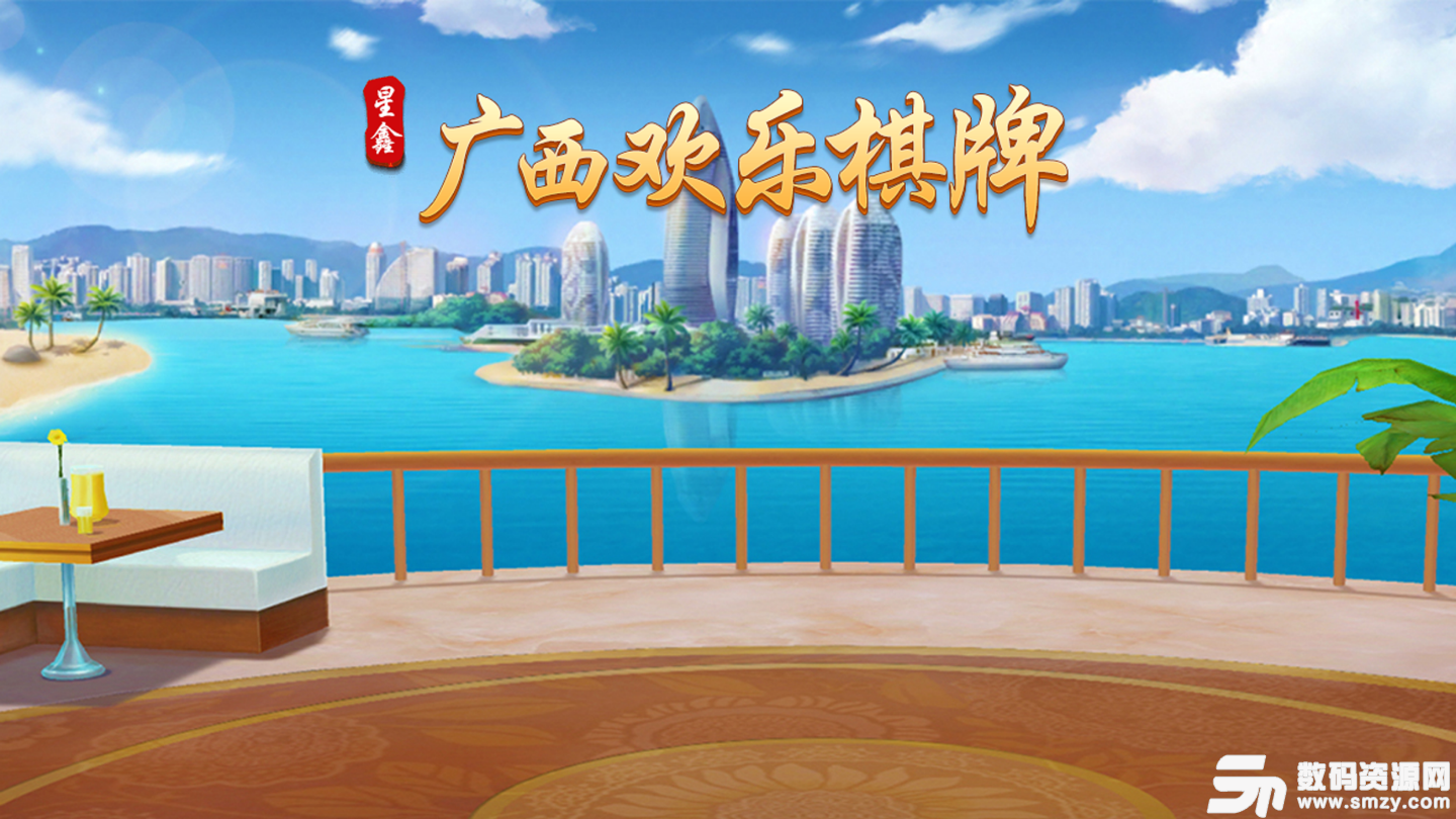 广西欢乐棋牌最新版(生活休闲) v1.0.3 安卓版