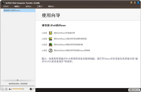 ImTOO iPod Computer Transfer官方版