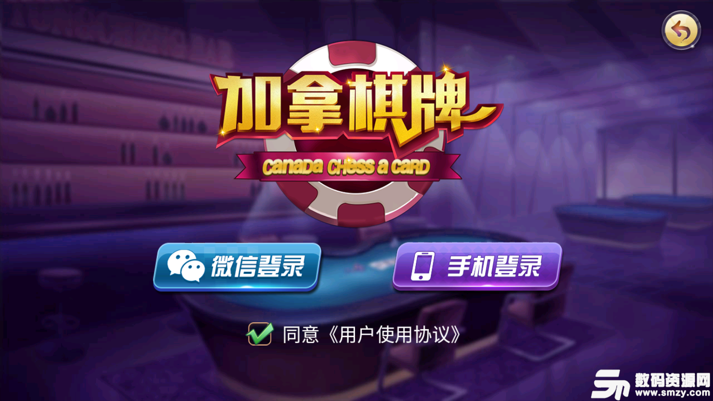 加拿棋牌最新版(生活休闲) v1.1.3 安卓版