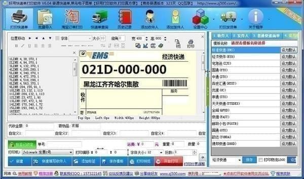 好用快遞單打印軟件最新版