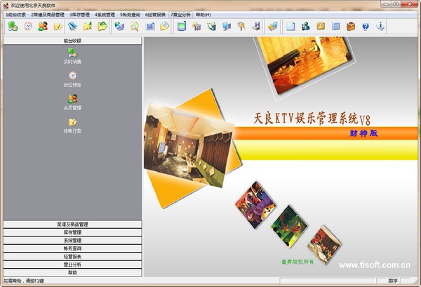 天良KTV收银管理系统免费版