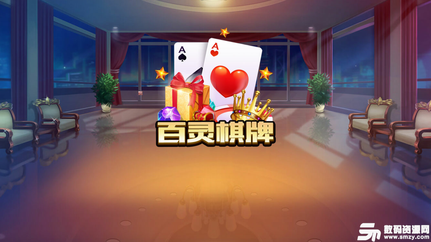 百靈棋牌app最新版(生活休閑) v5.2 安卓版