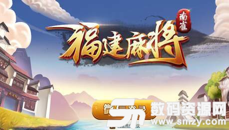 南雀福建麻将最新版(生活休闲) v1.1 安卓版