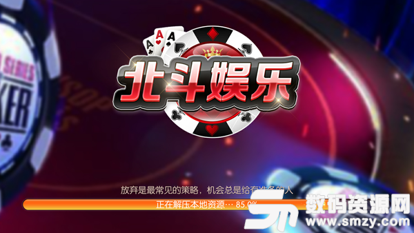 北斗娱乐棋牌官网版最新版(生活休闲) v8.5 安卓版