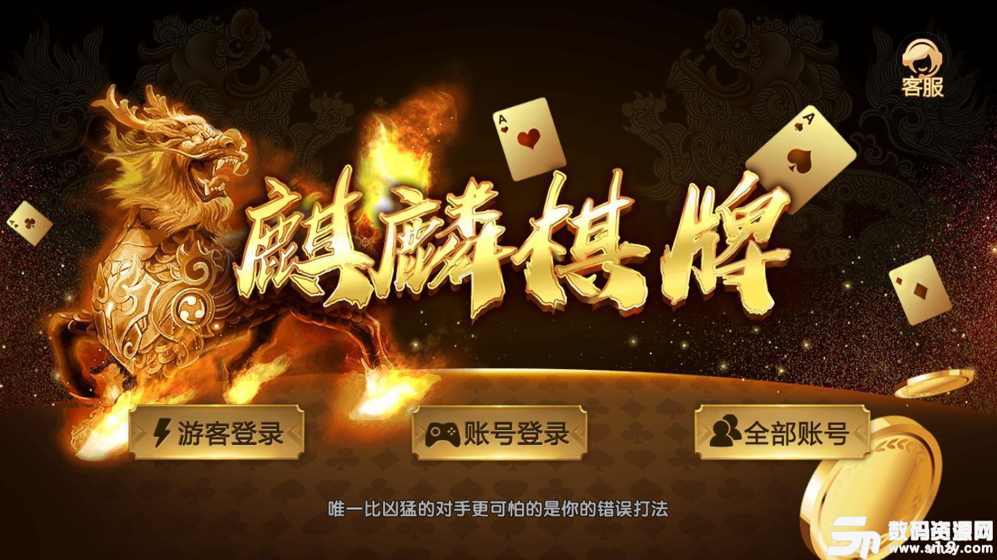 麒麟棋牌app最新版(生活休闲) v1.3 安卓版