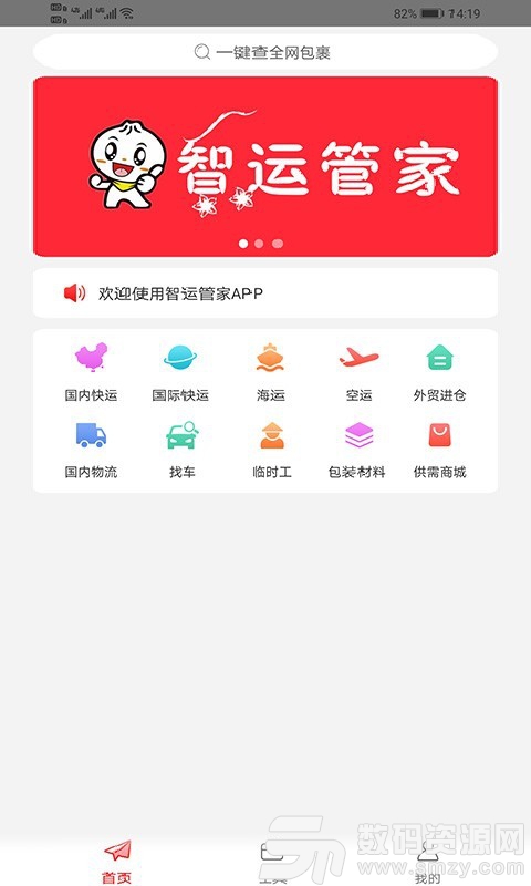 智运管家安卓版(物流运输) v2.2.0 最新版