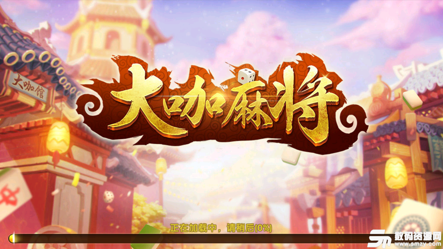 大咖麻将最新版(生活休闲) v1.1.1 安卓版