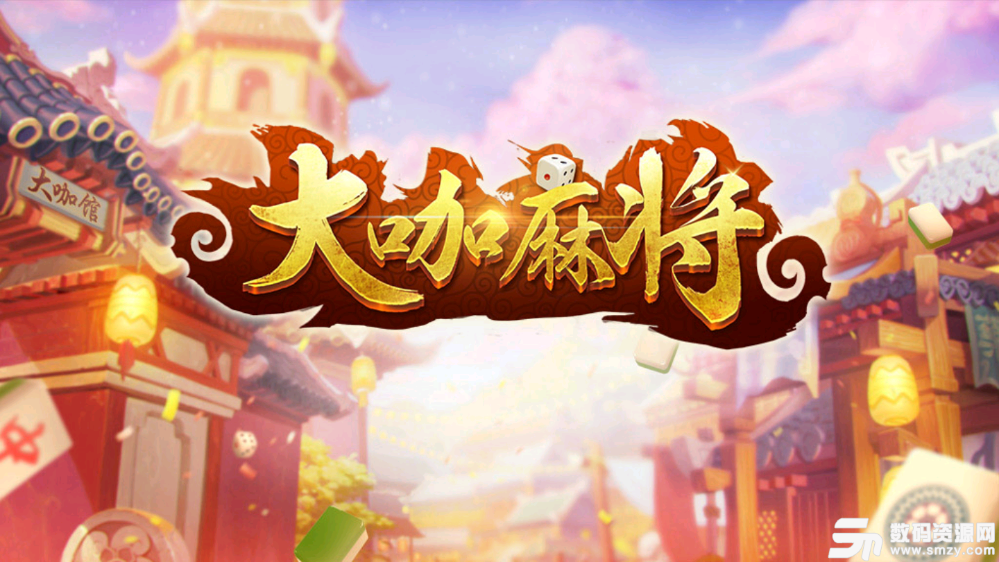 大咖麻将最新版(生活休闲) v1.1.1 安卓版