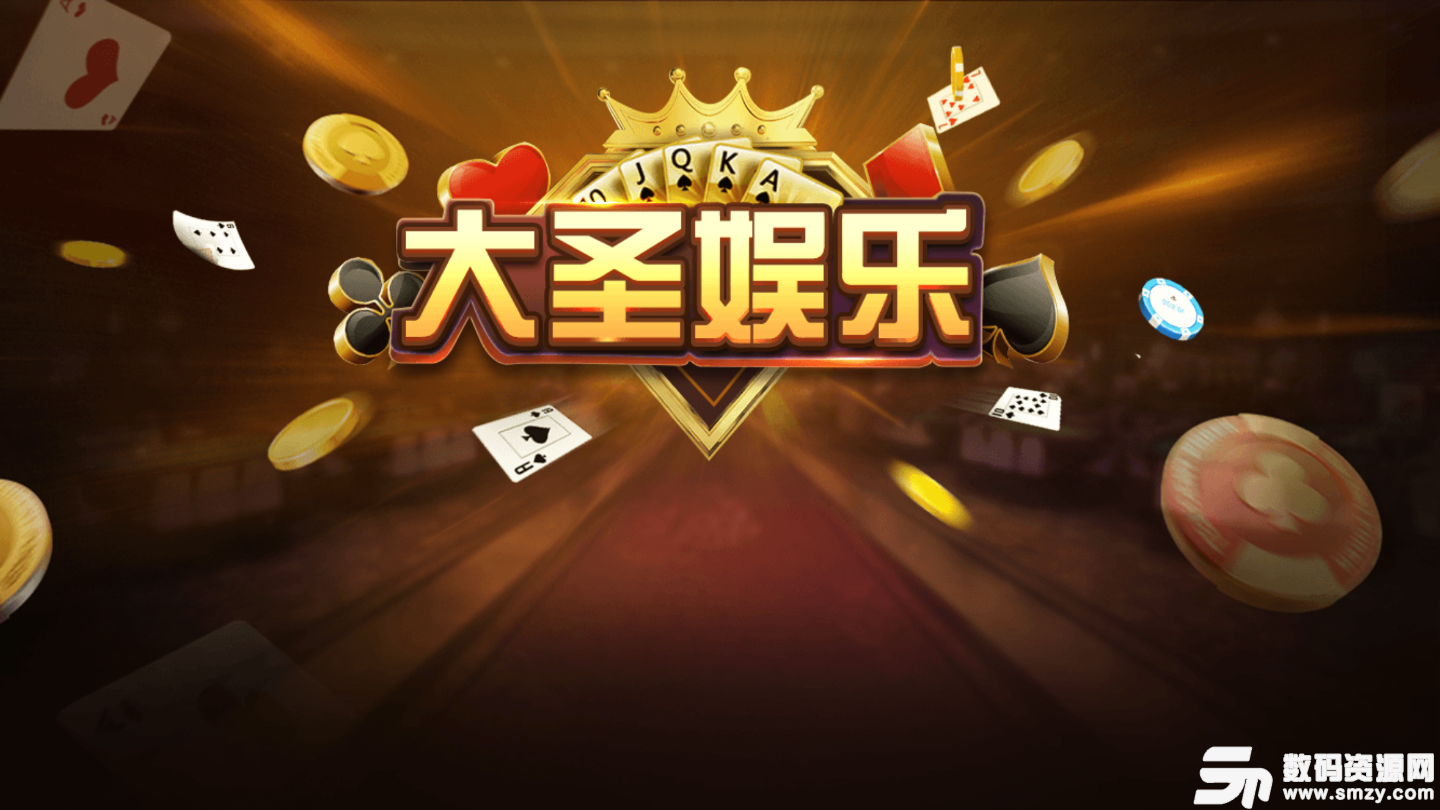 大圣娱乐棋牌最新版(生活休闲) v4.4.2 安卓版