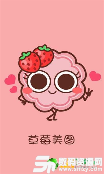 草莓美图最新版(生活休闲) v5.38.2 安卓版