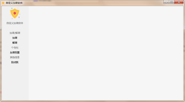 自定义加密软件绿色版