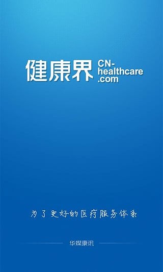 健康界手机版(健康医疗) v5.7.0 安卓版