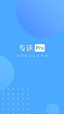 专送Pro手机版(实用工具) v3.4.0 最新版