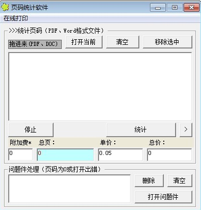 页码统计软件最新版