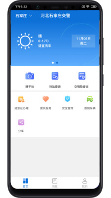 河北交警在线最新版(旅行交通) v1.2.0 免费版
