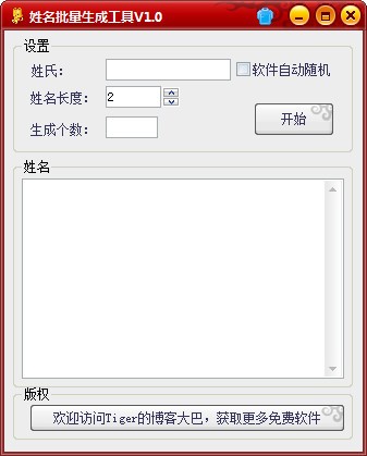 姓名批量生成工具绿色版